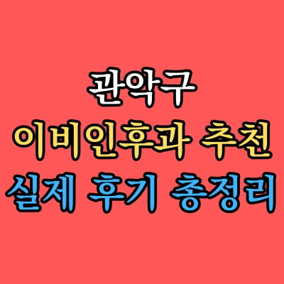 관악구 이비인후과 추천 후기 총정리