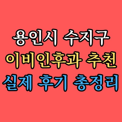 수지구 이비인후과 추천 후기 총정리