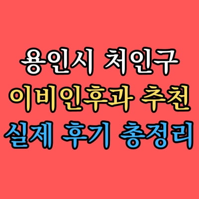 처인구 이비인후과 추천 후기 총정리