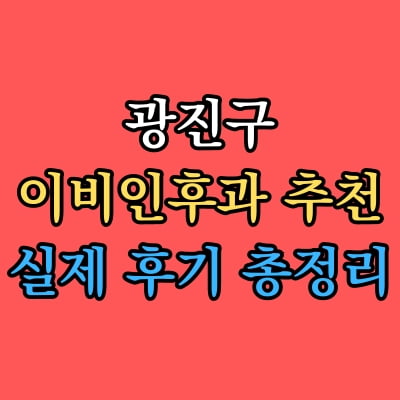 광진구 이비인후과 추천 후기 총정리