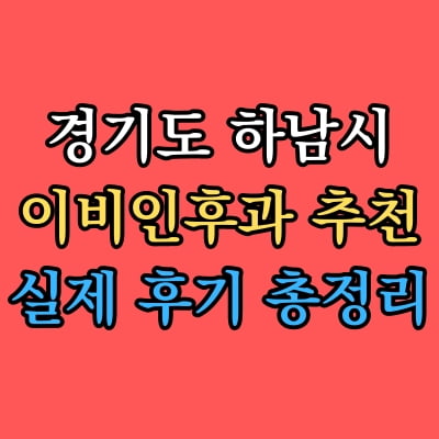 하남시 이비인후과 추천 후기 총정리
