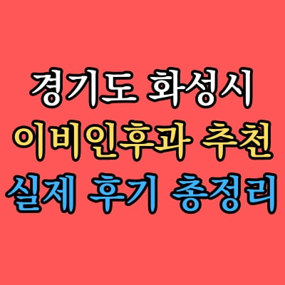 화성시 이비인후과 추천 후기 총정리
