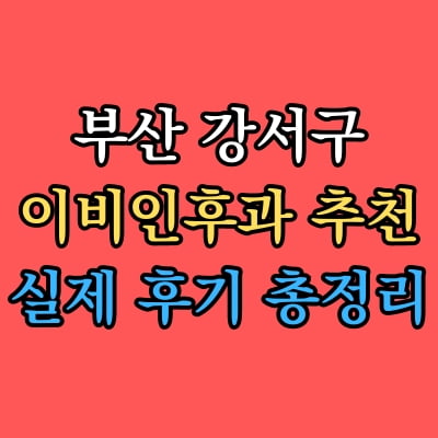 강서구 이비인후과 추천 후기 총정리