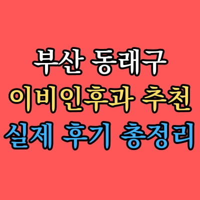 동래구 이비인후과 추천 후기 총정리