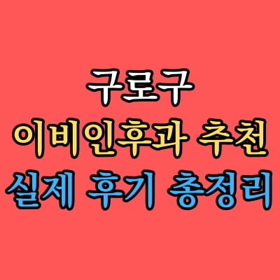 구로구 이비인후과 추천 후기 총정리