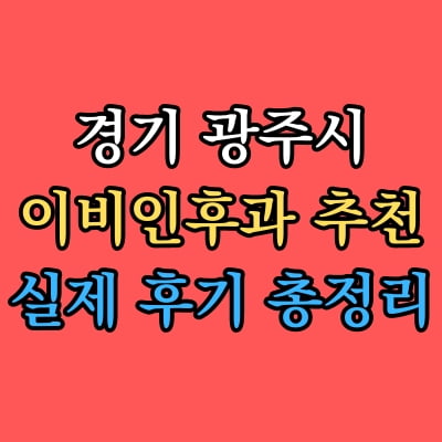 광주시 이비인후과 추천 후기 총정리