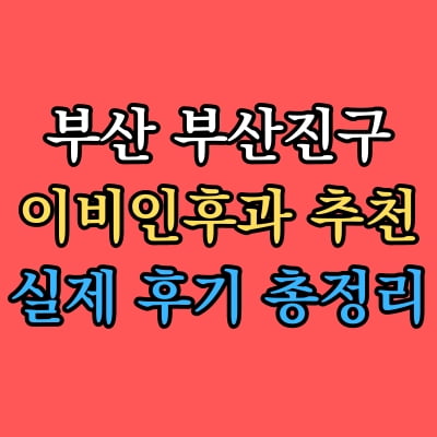 부산진구 이비인후과 추천 후기 총정리