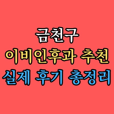 금천구 이비인후과 추천 후기 총정리