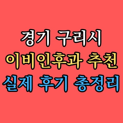 구리시 이비인후과 추천 후기 총정리