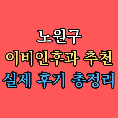 노원구 이비인후과 추천 후기 총정리