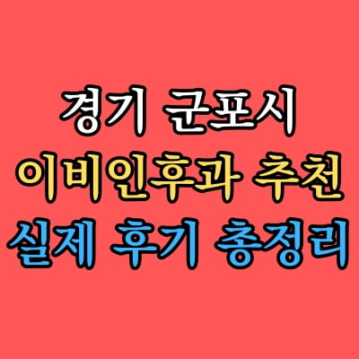 군포시 이비인후과 추천 후기 총정리
