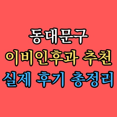 동대문구 이비인후과 추천 후기 총정리