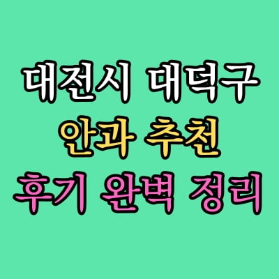 대덕구 안과 추천 후기 총정리