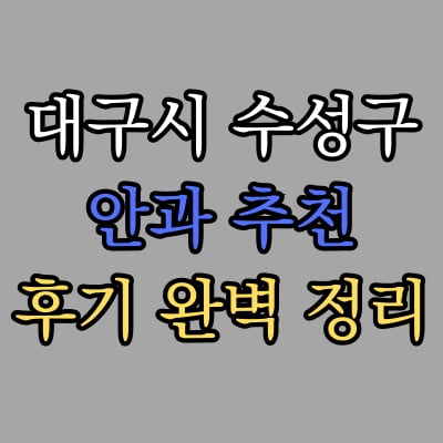 대구 수성구 안과 추천 후기 총정리