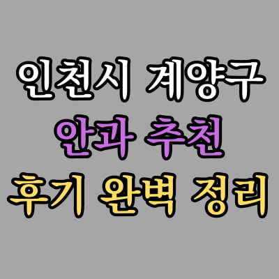 인천 계양구 안과 추천 후기 총정리