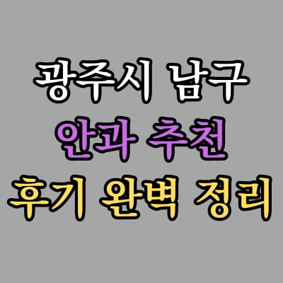 광주 남구 안과 추천 후기 총정리