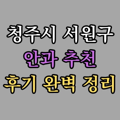 서원구 안과 추천 후기 총정리