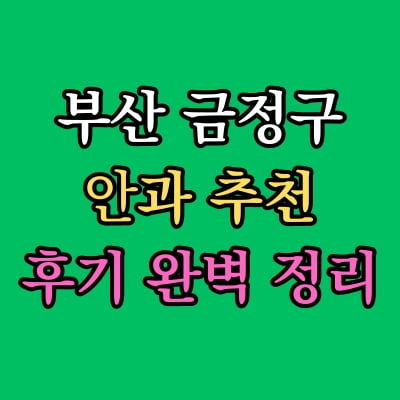 부산 금정구 안과 추천 후기 총정리