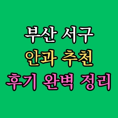 부산 서구 안과 추천 후기 총정리