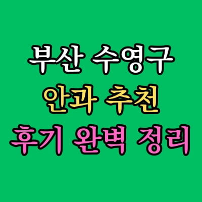 부산 수영구 안과 추천 후기 총정리