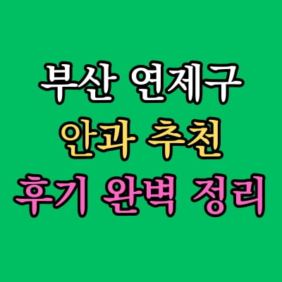 부산 연제구 안과 추천 후기 총정리