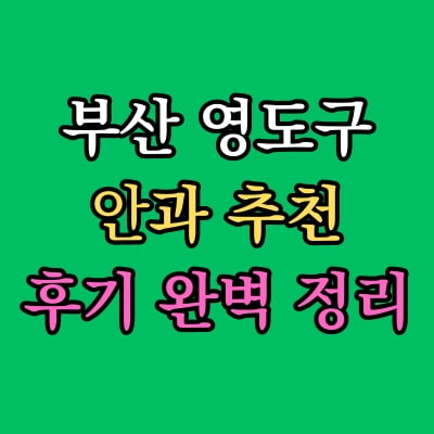 부산 영도구 안과 추천 후기 총정리