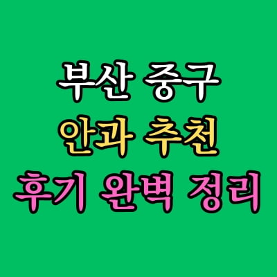 부산 중구 안과 추천 후기 총정리