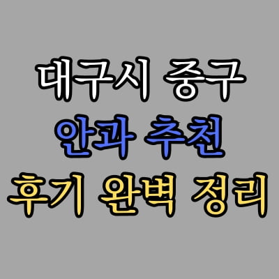 대구 중구 안과 추천 후기 총정리