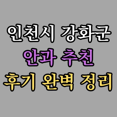 강화군 안과 추천 후기 총정리