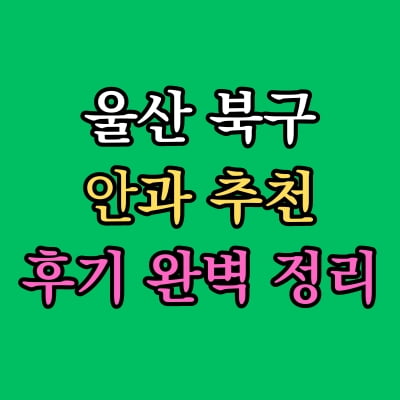 울산 북구 안과 추천 후기 총정리