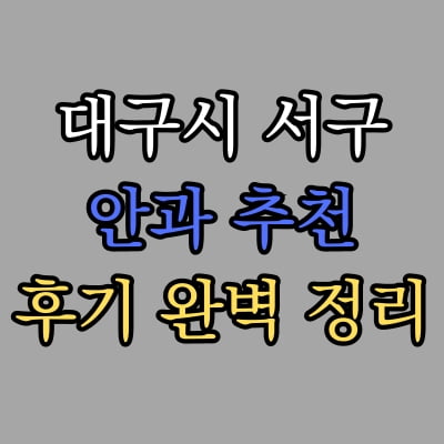 대구 서구 안과 추천 후기 총정리