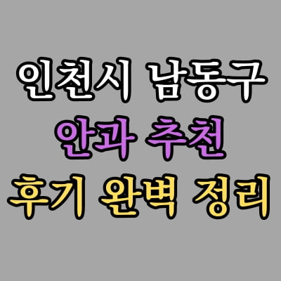 인천 남동구 안과 추천 후기 총정리
