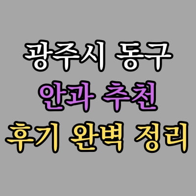 광주 동구 안과 추천 후기 총정리