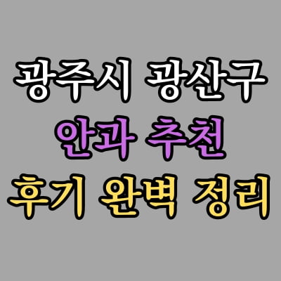 광산구 안과 추천 후기 총정리