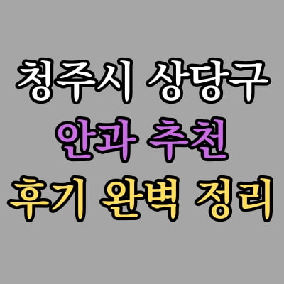 상당구 안과 추천 후기 총정리