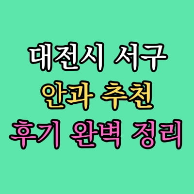 대전 서구 안과 추천 후기 총정리
