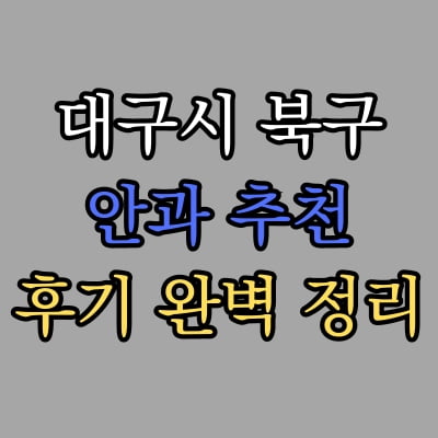 대구 북구 안과 추천 후기 총정리