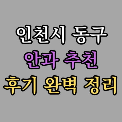 인천 동구 안과 추천 후기 총정리