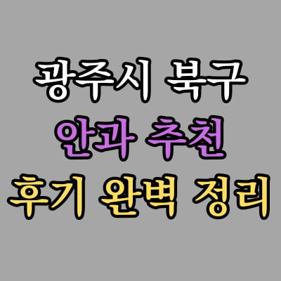 광주 북구 안과 추천 후기 총정리