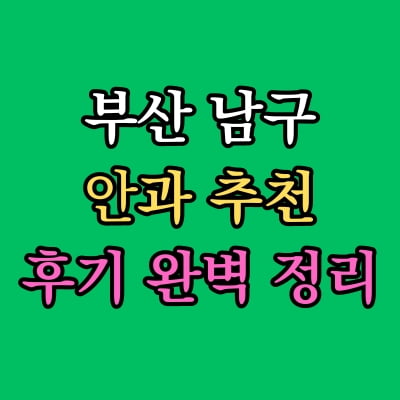 부산 남구 안과 추천 후기 총정리