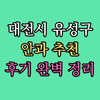 유성구 안과 추천 후기 총정리