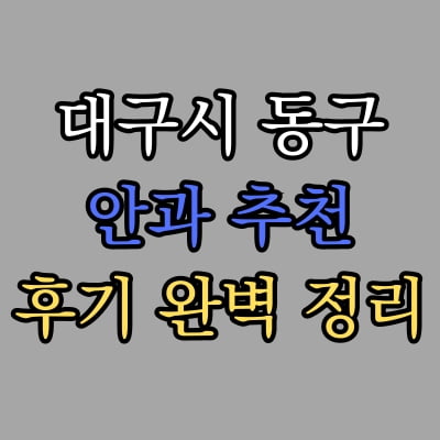 대구 동구 안과 추천 후기 총정리