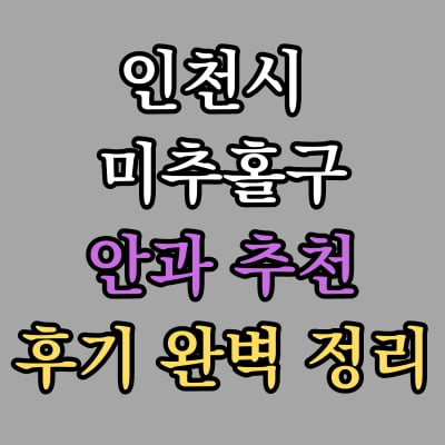 미추홀구 안과 추천 후기 총정리