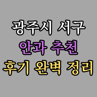 광주 서구 안과 추천 후기 총정리