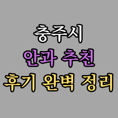 충주시 안과 추천 후기 총정리