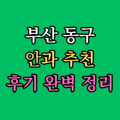 부산 동구 안과 추천 후기 총정리