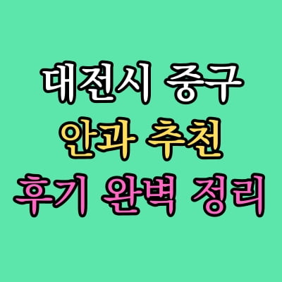 대전 중구 안과 추천 후기 총정리