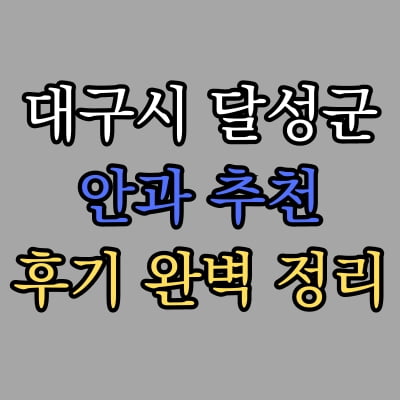 대구 달성군 안과 추천 후기 총정리