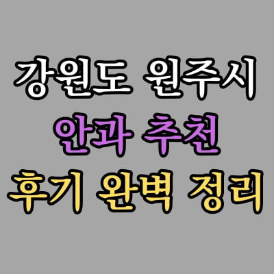 원주시 안과 추천 후기 총정리