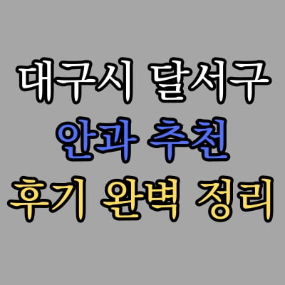 대구 달서구 안과 추천 후기 총정리
